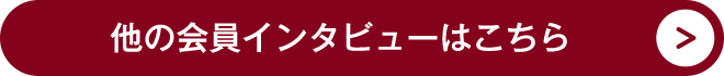 他の会員インタビューはこちら