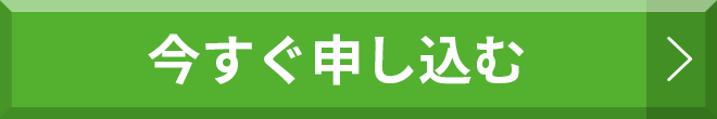 入会月は無料でお試し