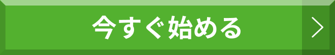 入会月は無料でお試し