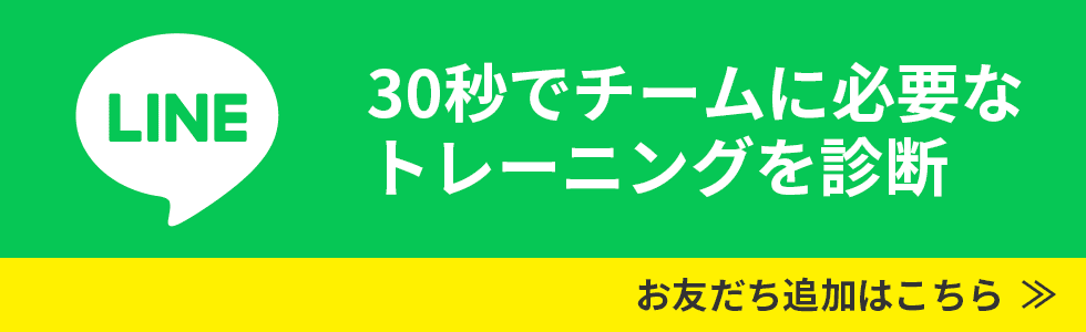 30秒でチームに必要なトレーニングを診断