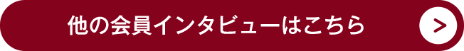 他の会員インタビューはこちら