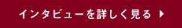 インタビューを詳しく見る