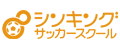 「シンキングサッカースクール」ロゴ